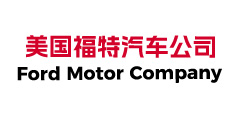 美国福特汽车公司